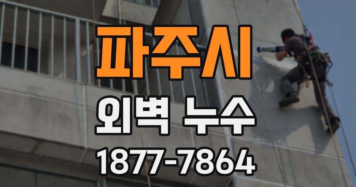 파주시 외벽 누수