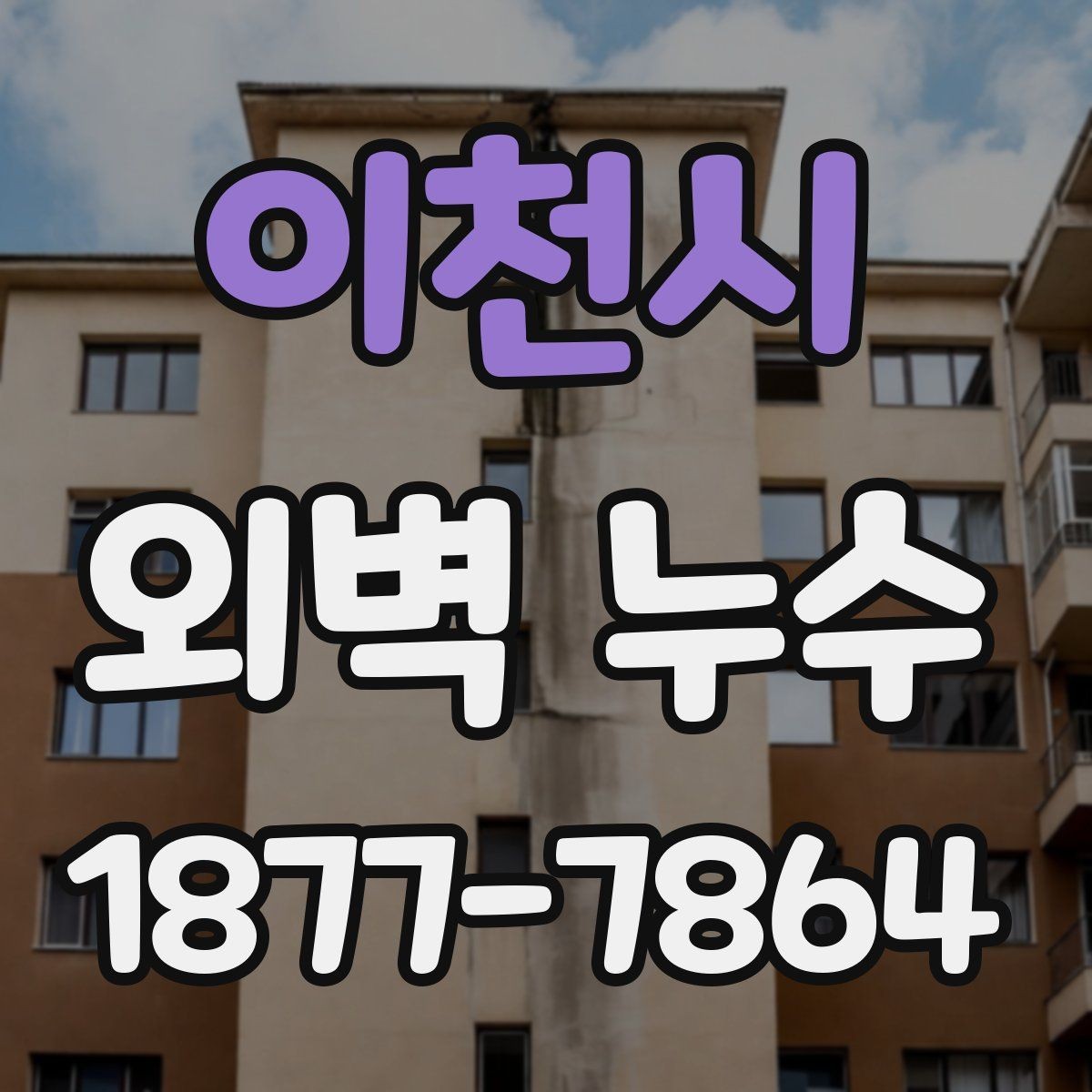 이천시 외벽 누수 보수 시 자주 묻는 질문