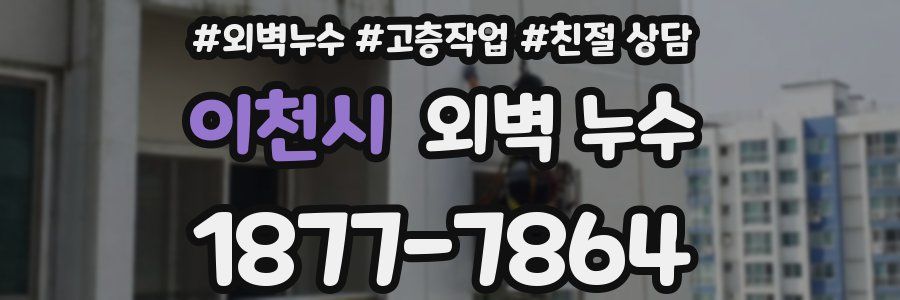 이천시 외벽 누수