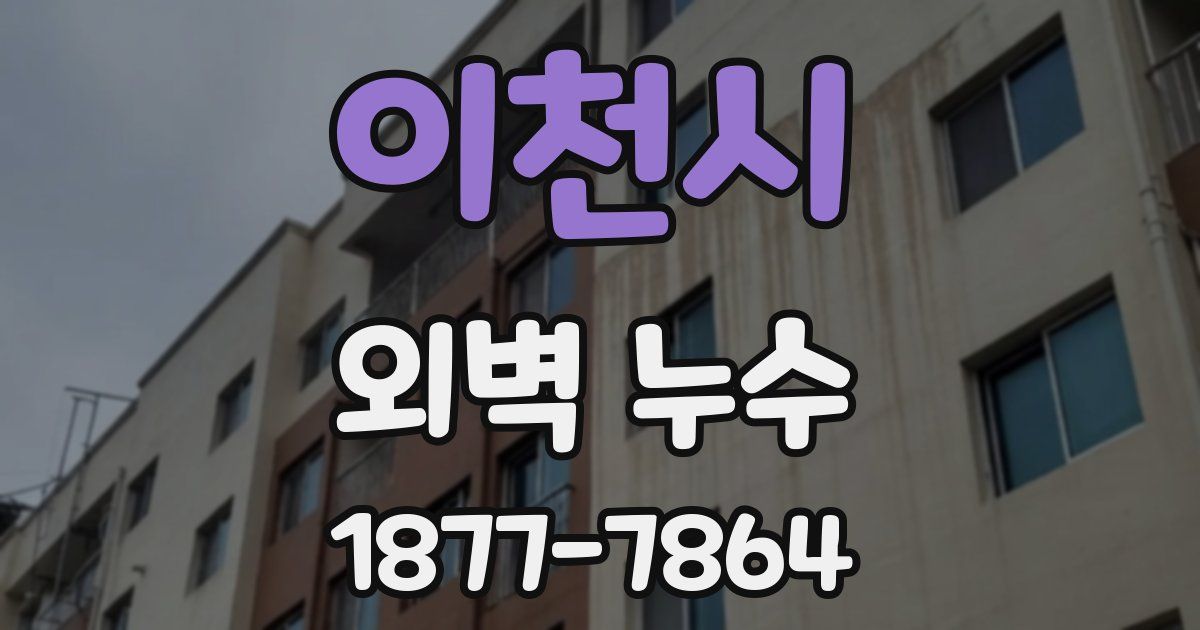 이천시 외벽 누수