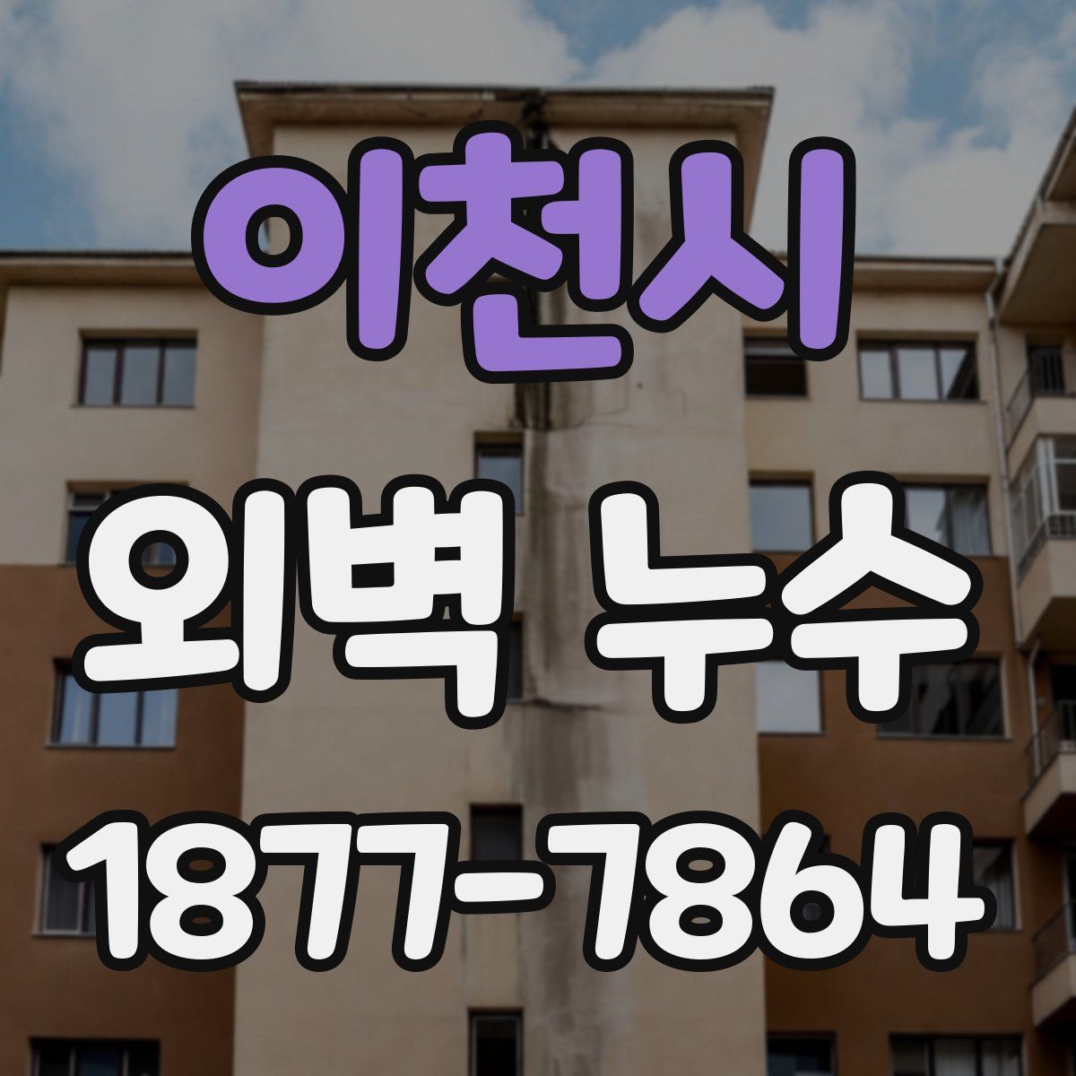이천시 외벽 누수