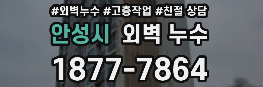 안성시 외벽 누수