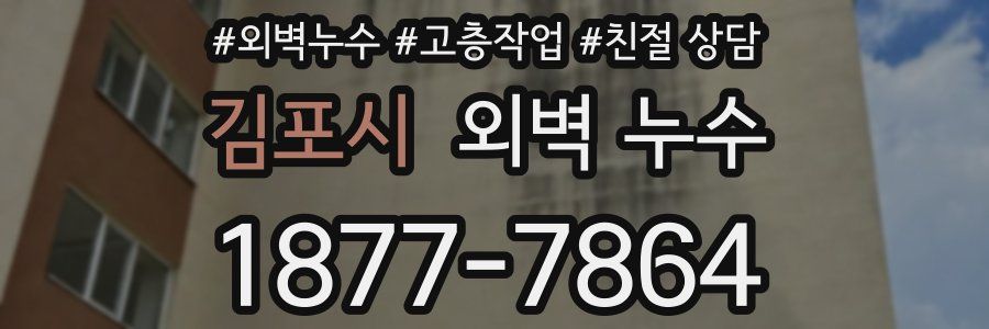 김포시 외벽 누수