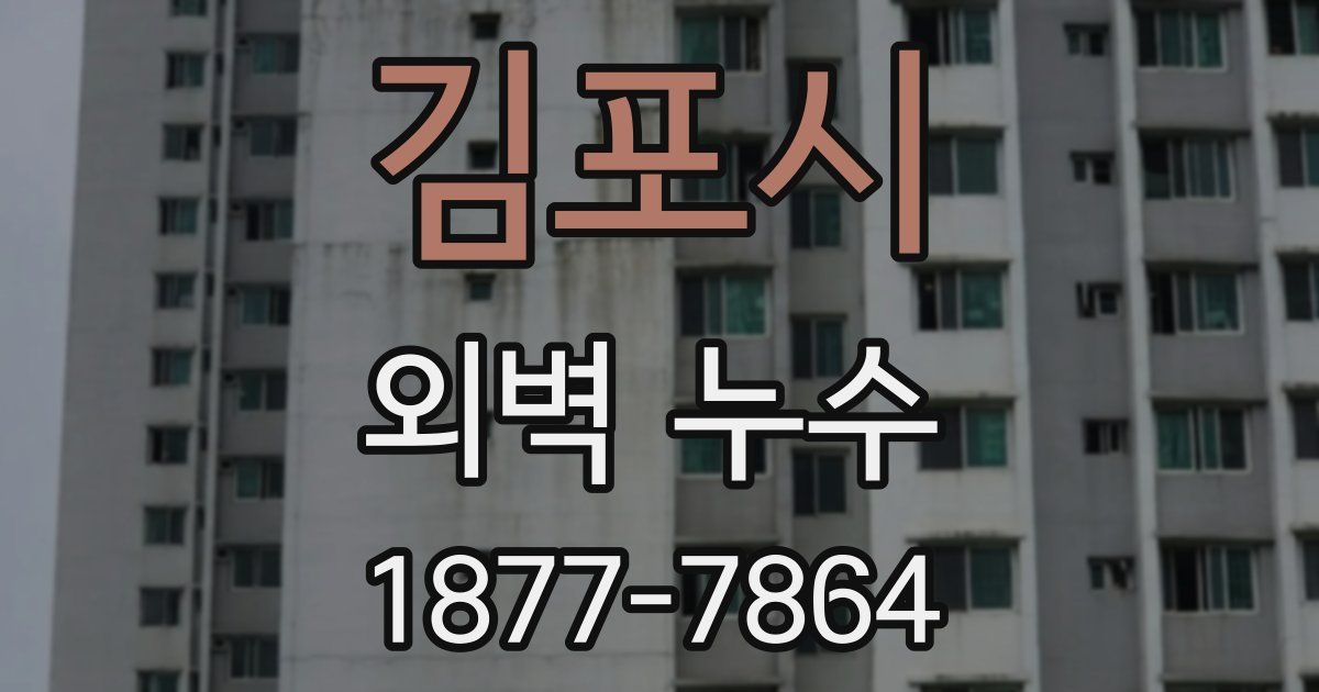 김포시 외벽 누수