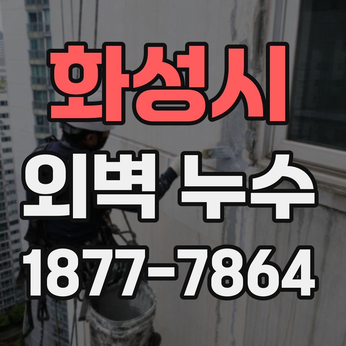 화성시 외벽 누수
