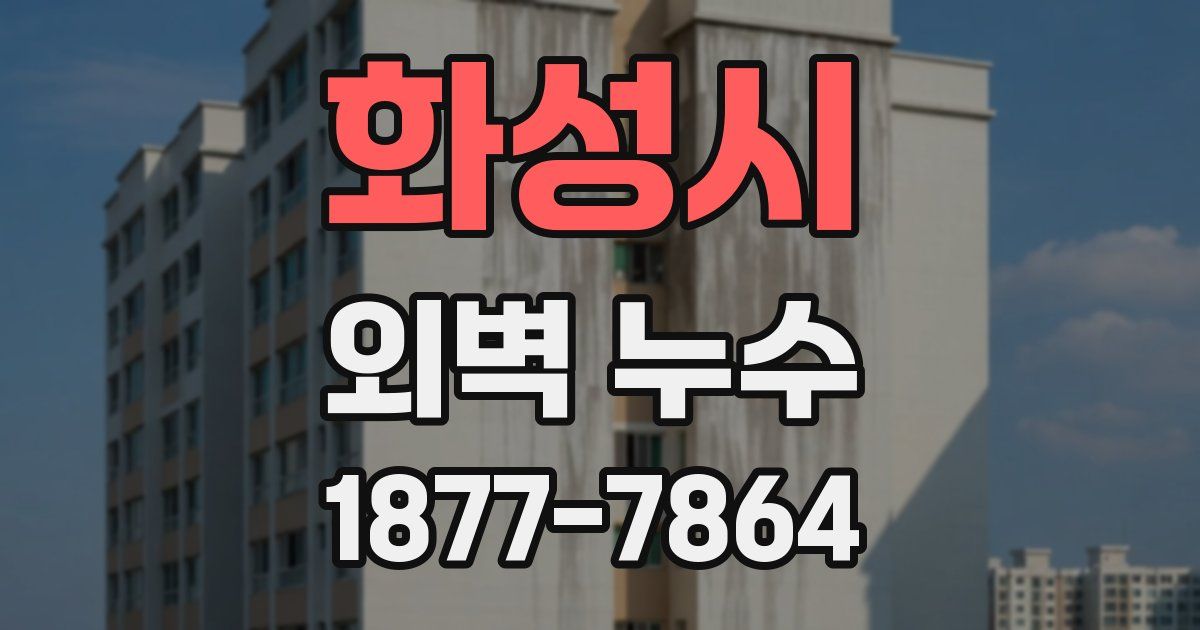 화성시 외벽 누수