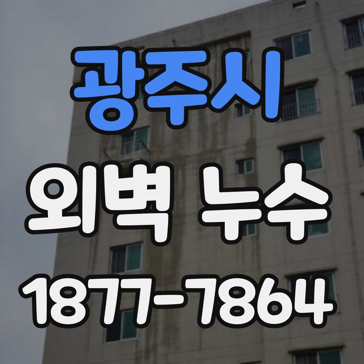 광주시 외벽 누수
