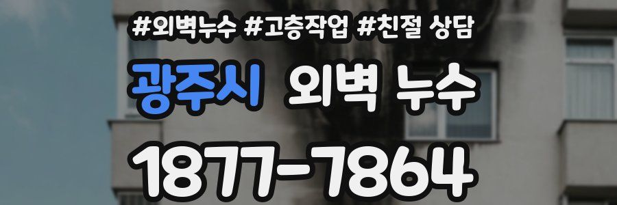 광주시 외벽 누수