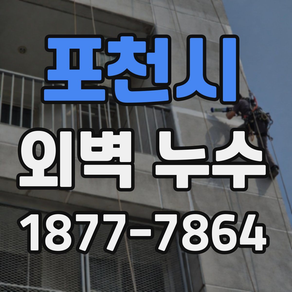 포천시 외벽 누수