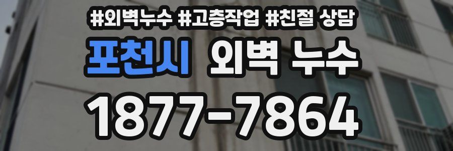 포천시 외벽 누수