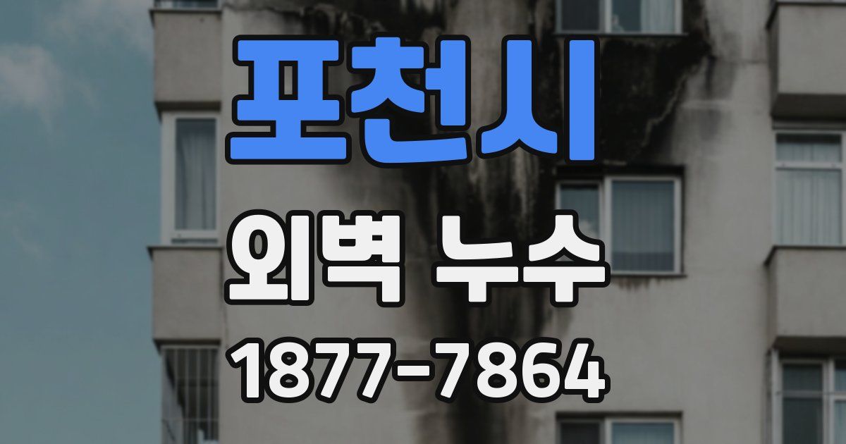 포천시 외벽 누수