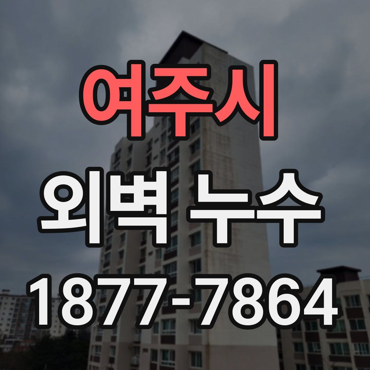 여주시 외벽 누수