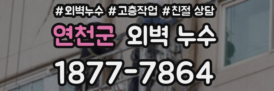 연천군 외벽 누수