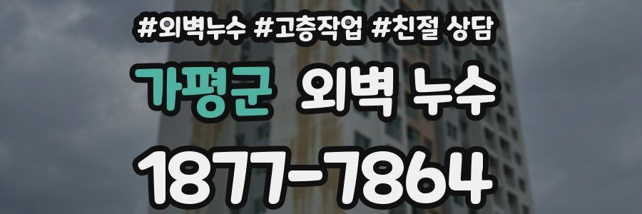가평군 외벽 누수