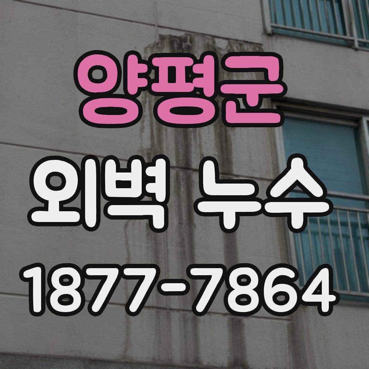 양평군 외벽 누수
