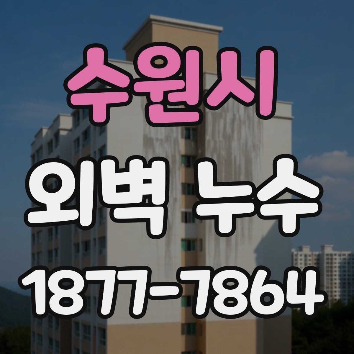수원시 외벽 누수 발생 후 원인 추적이 어려운 이유