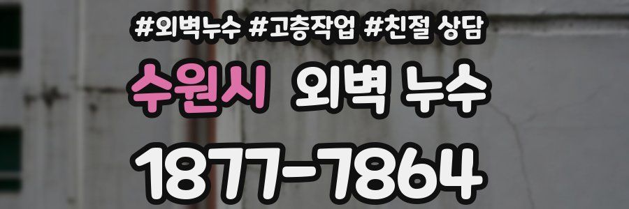 수원시 외벽 누수