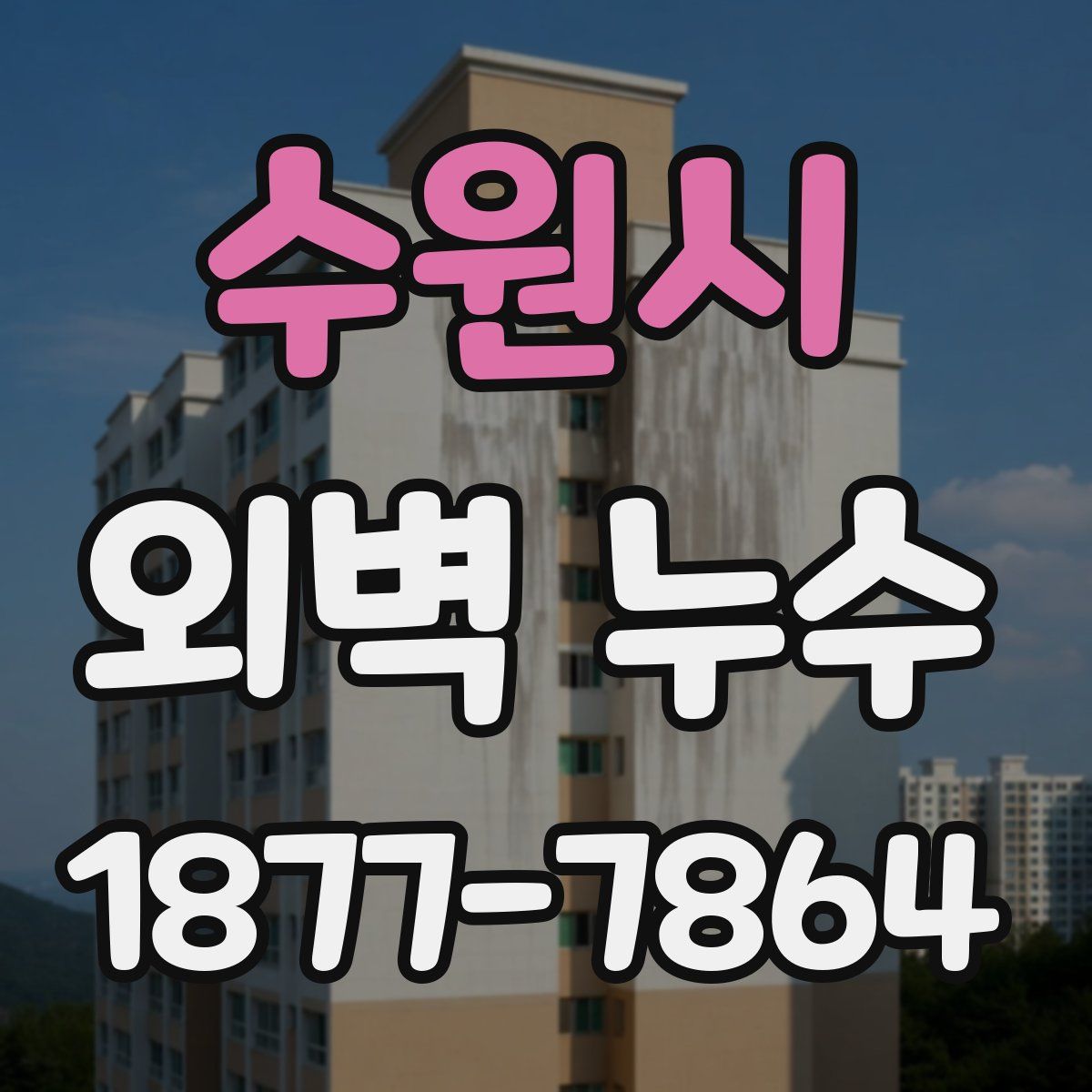 수원시 외벽 누수