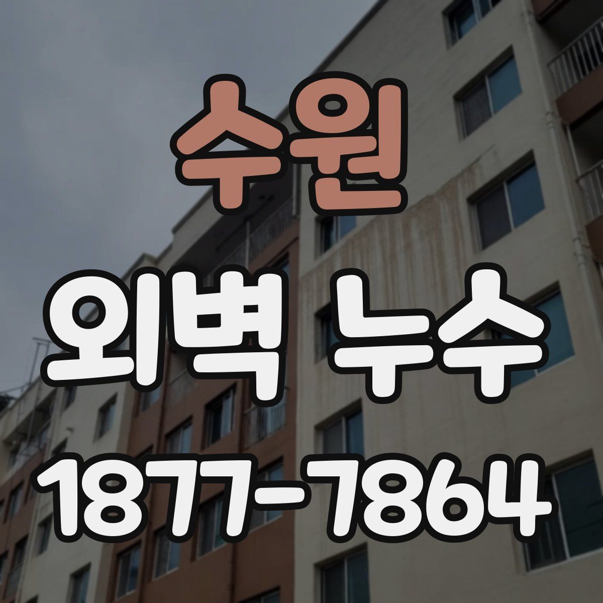 수원 외벽 누수