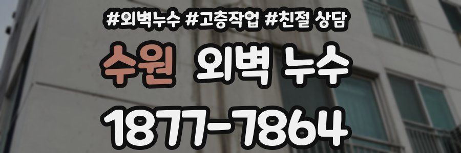 수원 외벽 누수