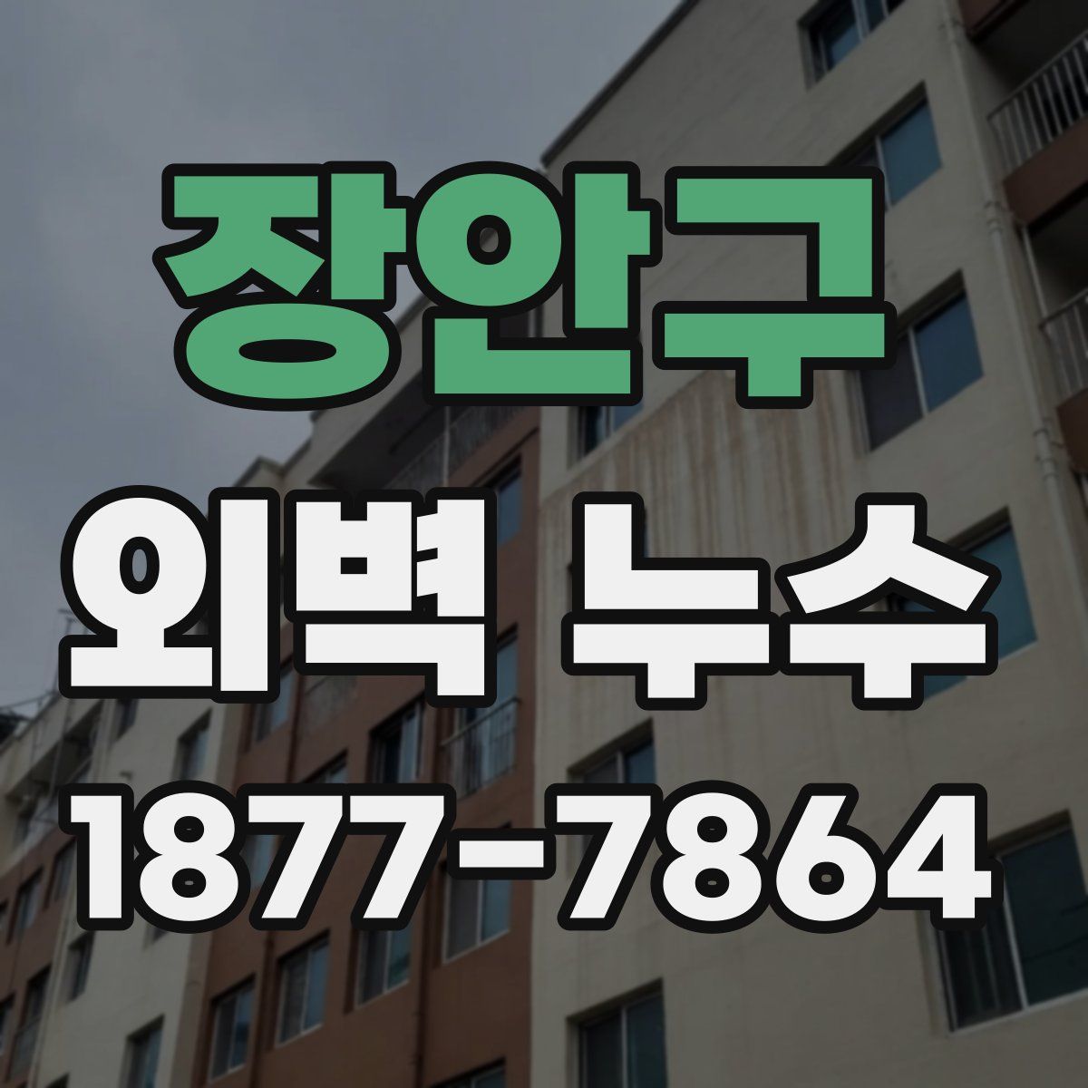 장안구 외벽 누수