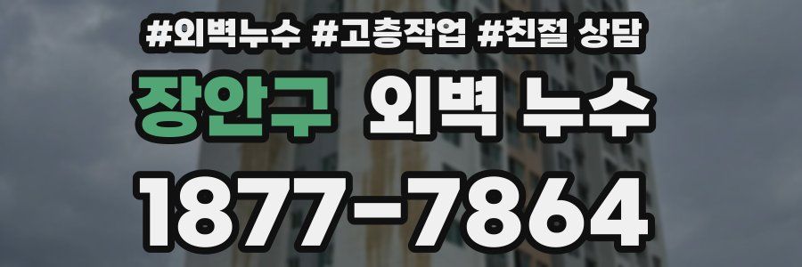 장안구 외벽 누수