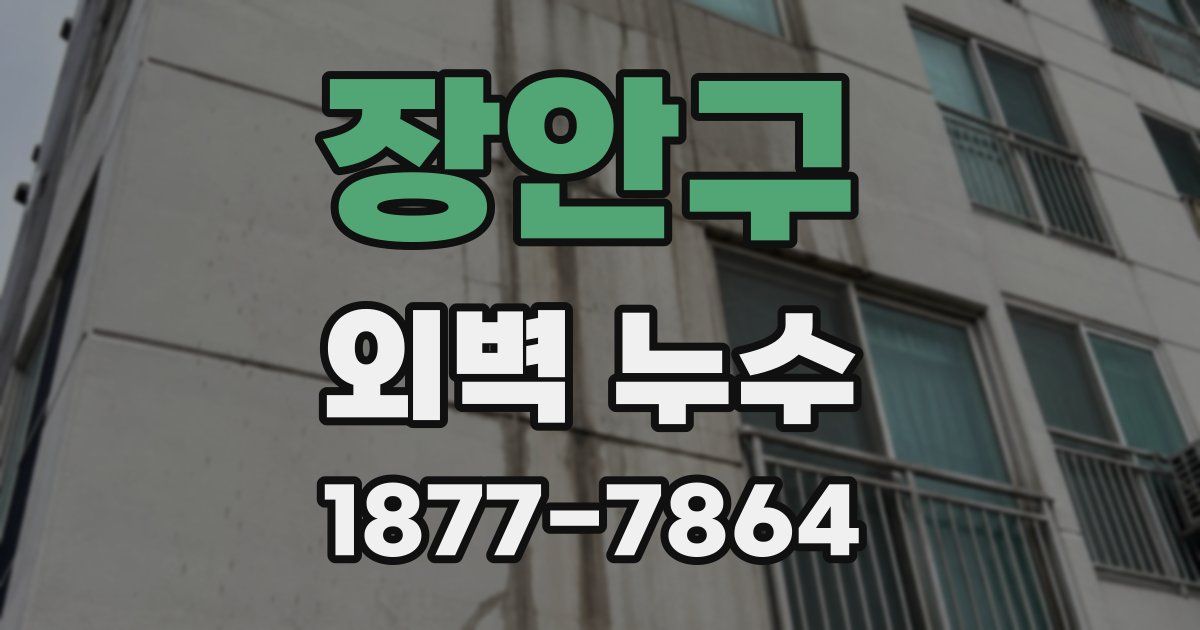장안구 외벽 누수
