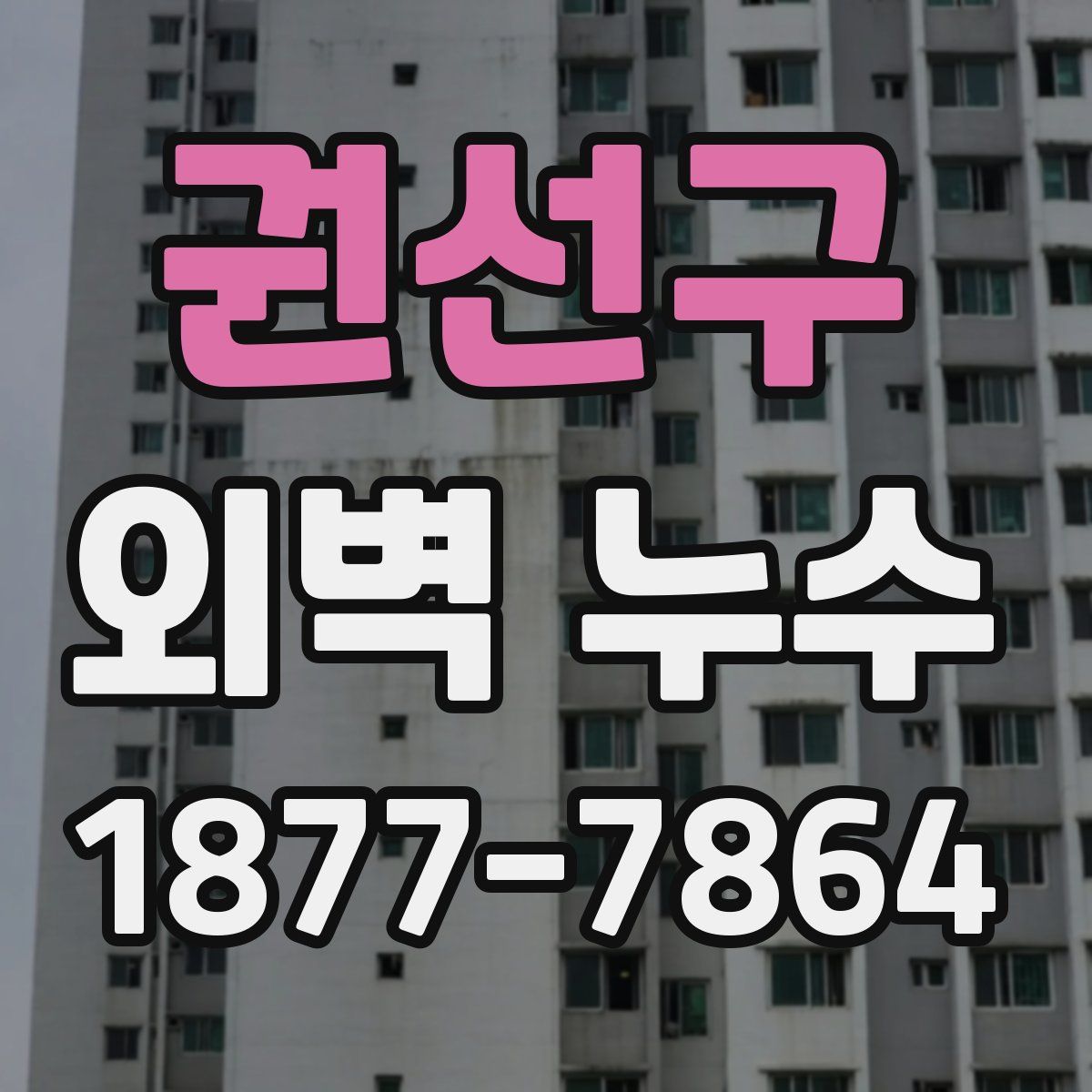권선구 외벽 누수