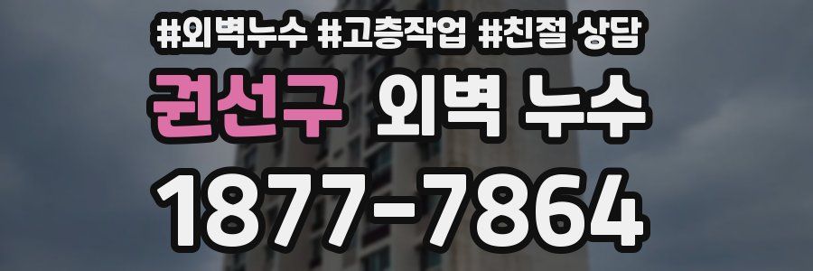 권선구 외벽 누수