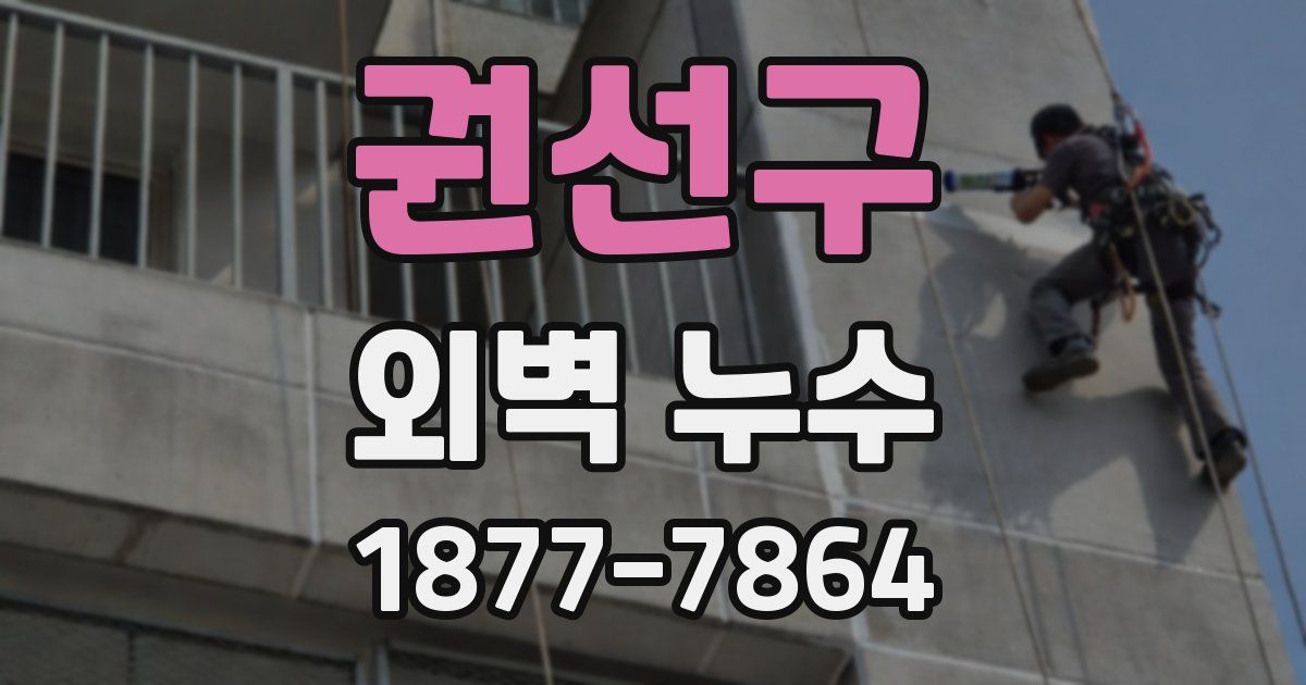 권선구 외벽 누수