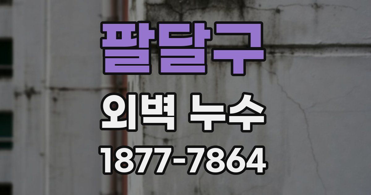팔달구 외벽 누수