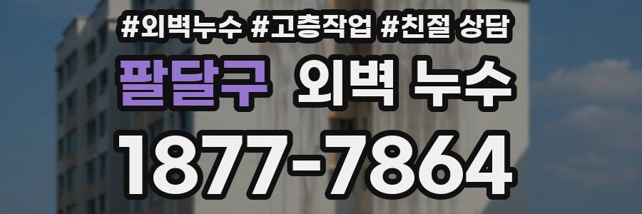 팔달구 외벽 누수