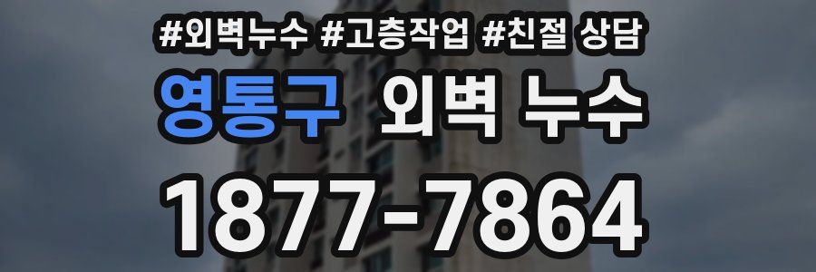 영통구 외벽 누수