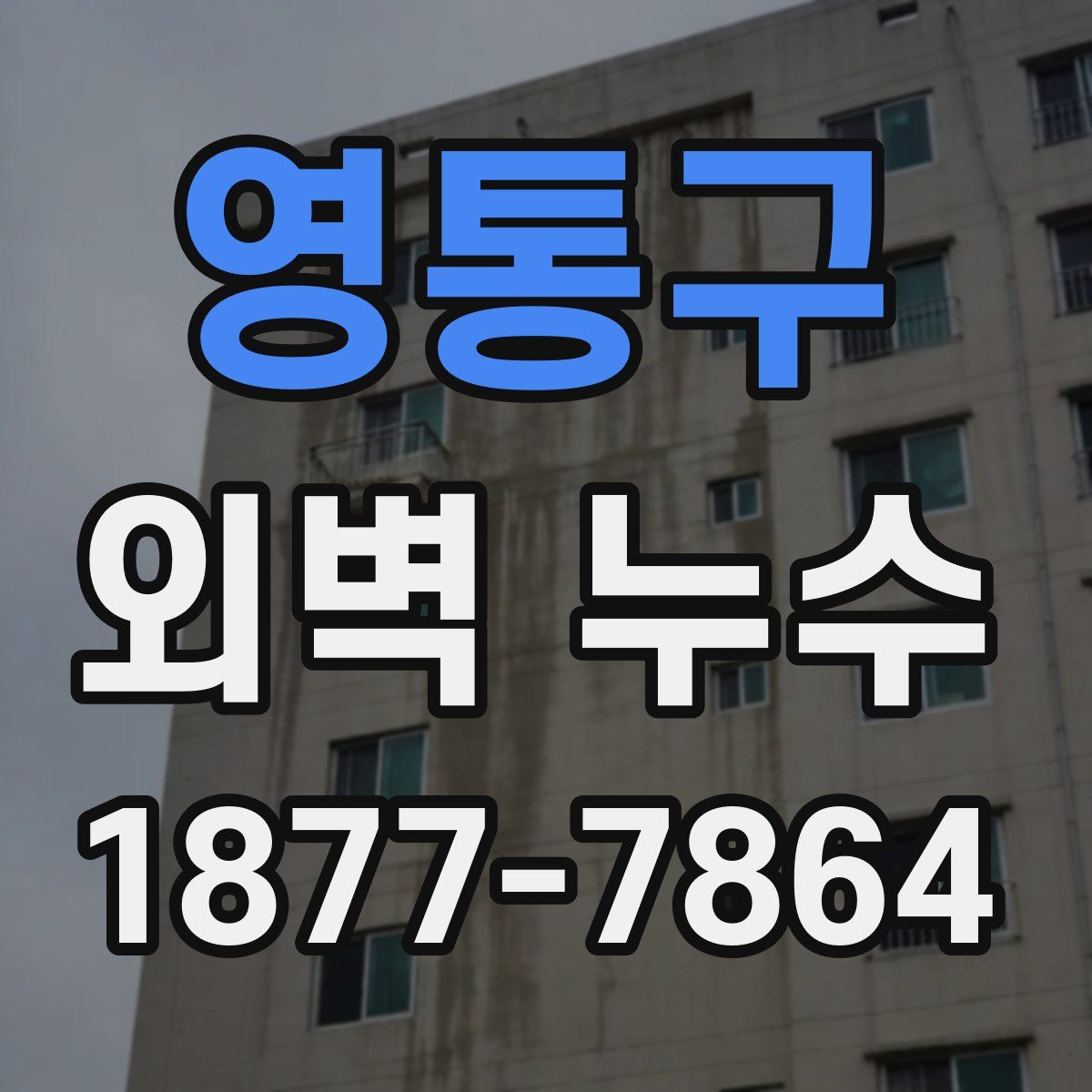 영통구 외벽 누수