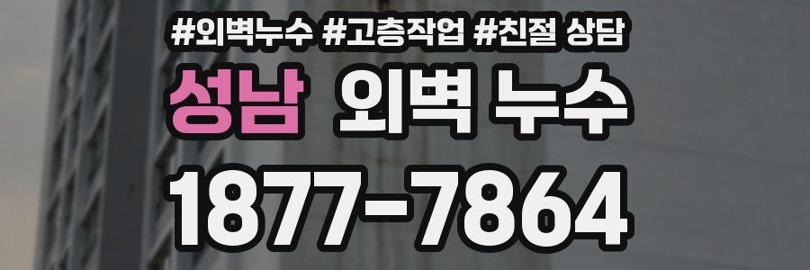 성남 외벽 누수