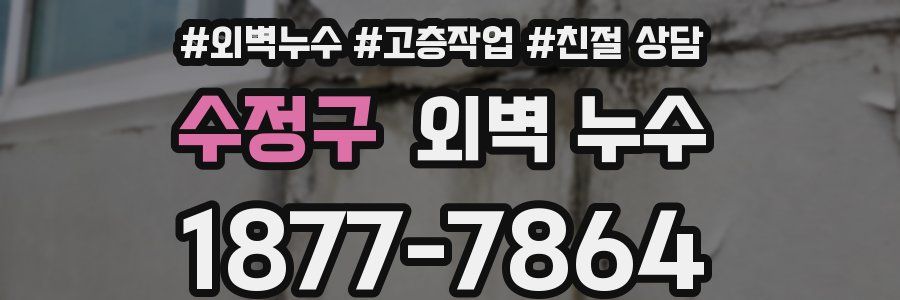 수정구 외벽 누수