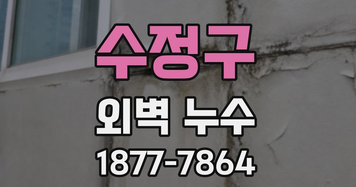 수정구 외벽 누수