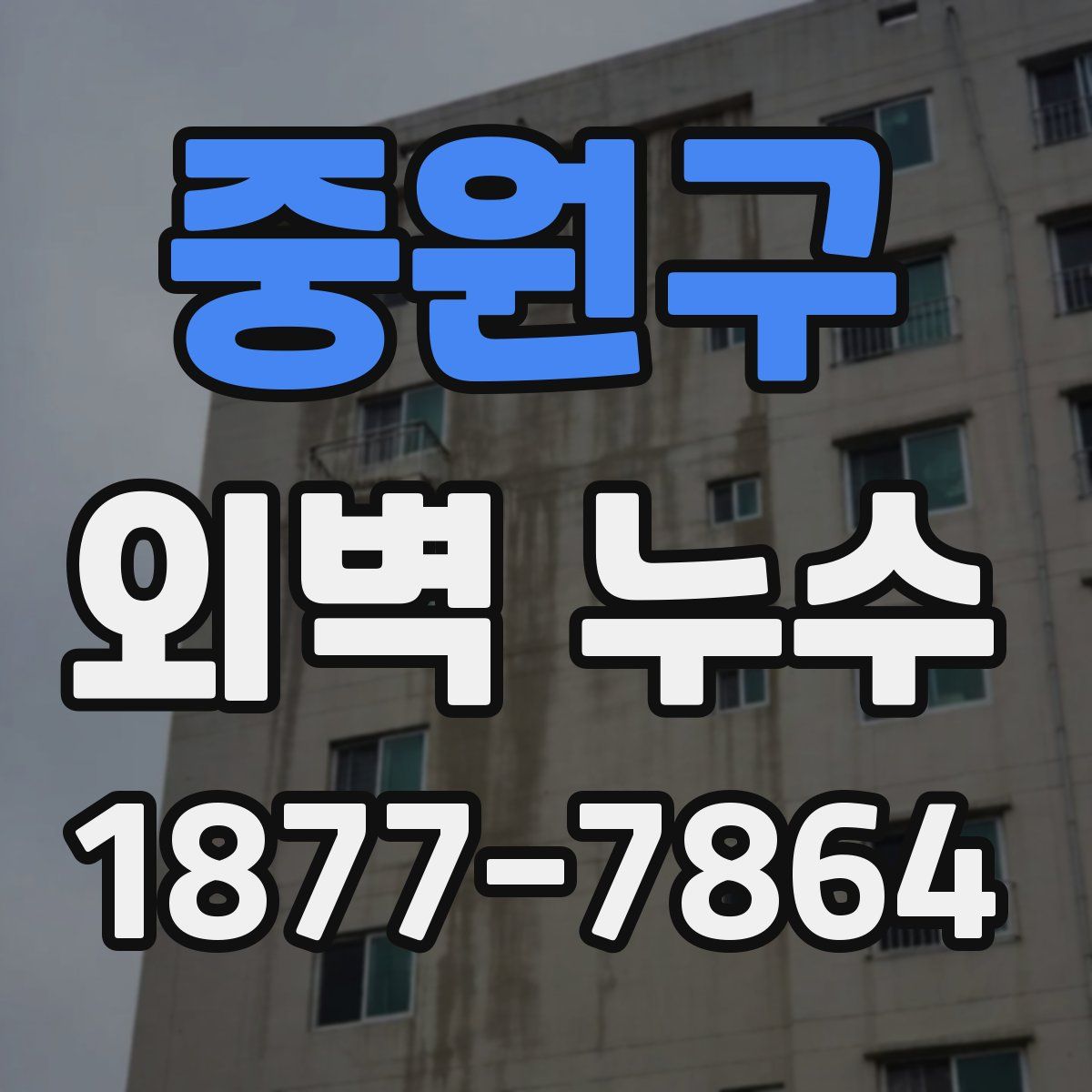 중원구 외벽 누수