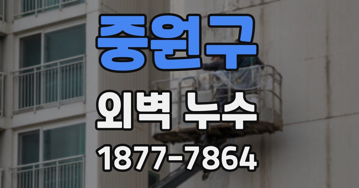 중원구 외벽 누수