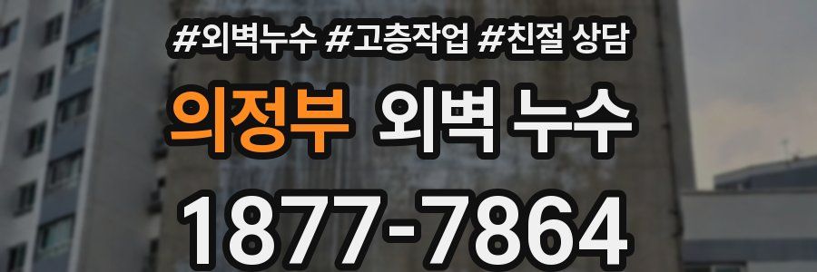 의정부 외벽 누수