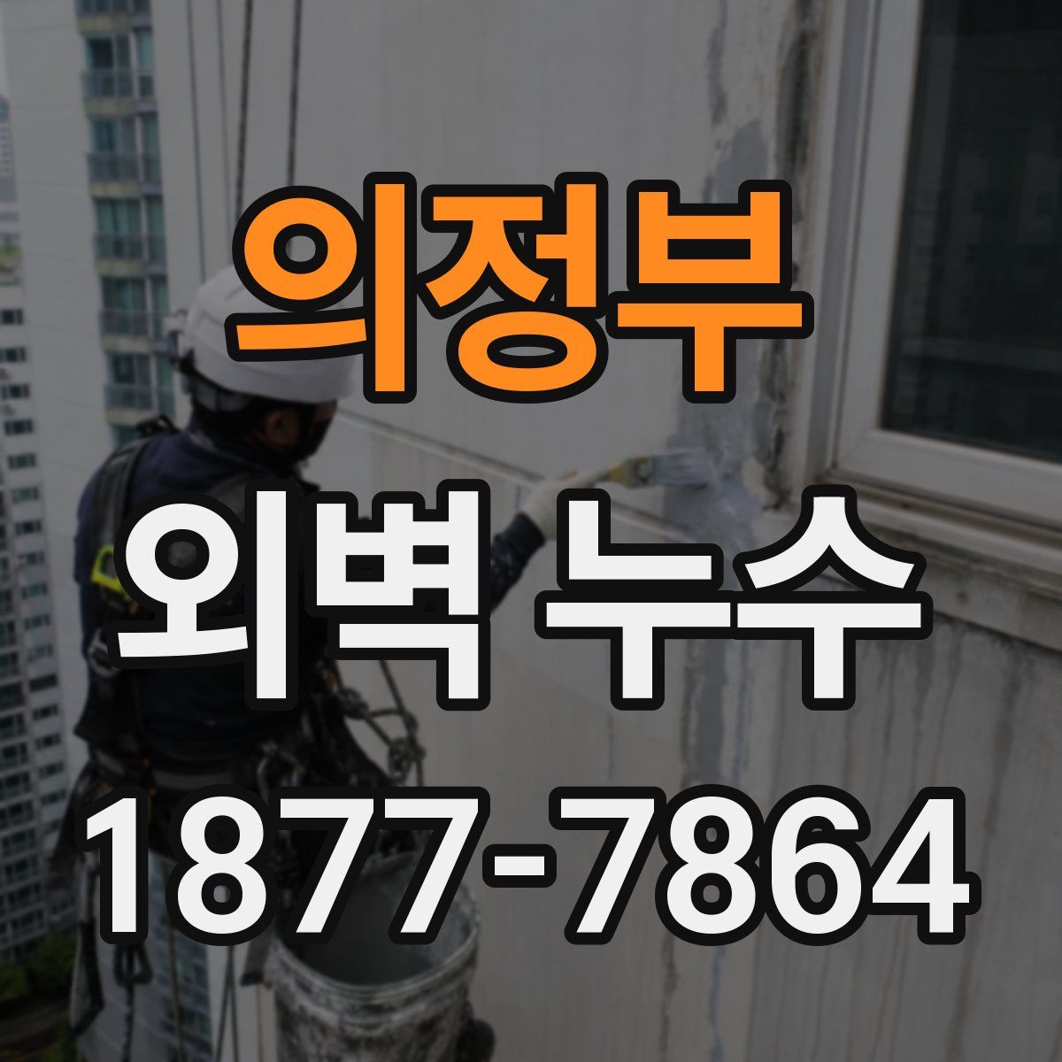 의정부 외벽 누수