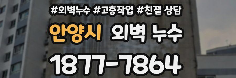 안양시 외벽 누수