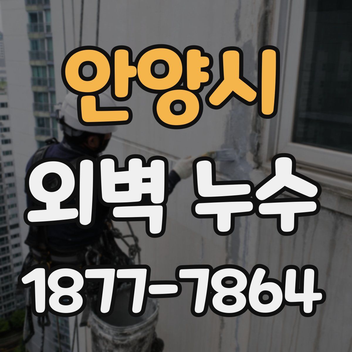 안양시 외벽 누수