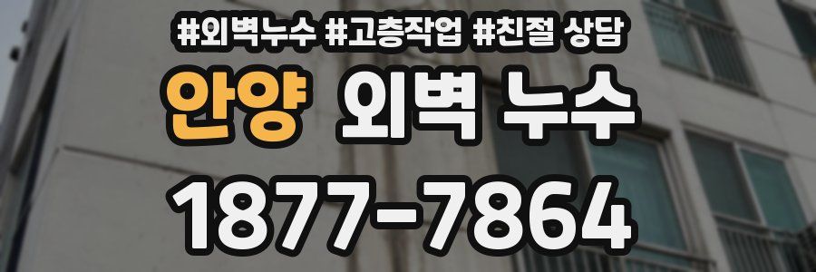 안양 외벽 누수