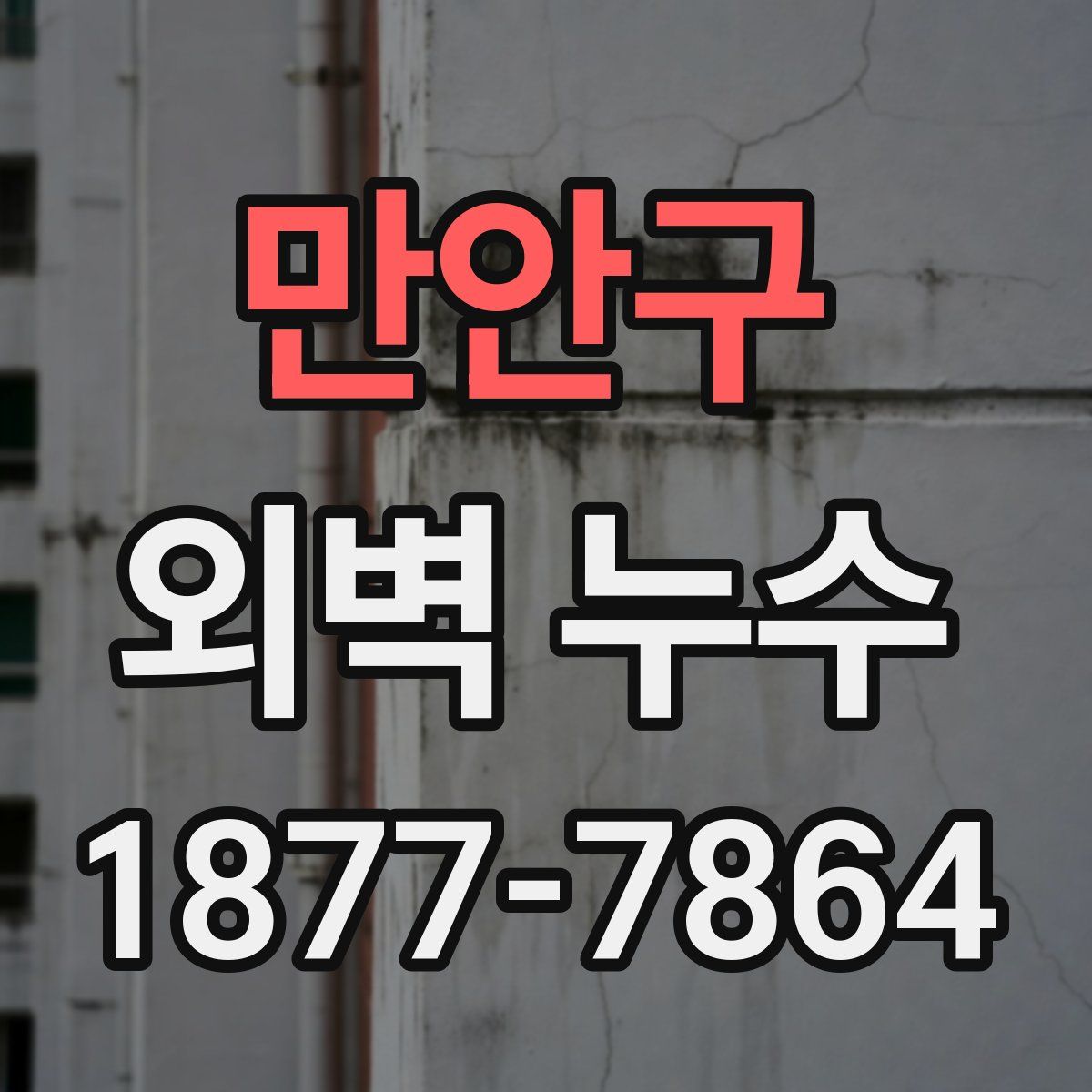 만안구 외벽 누수