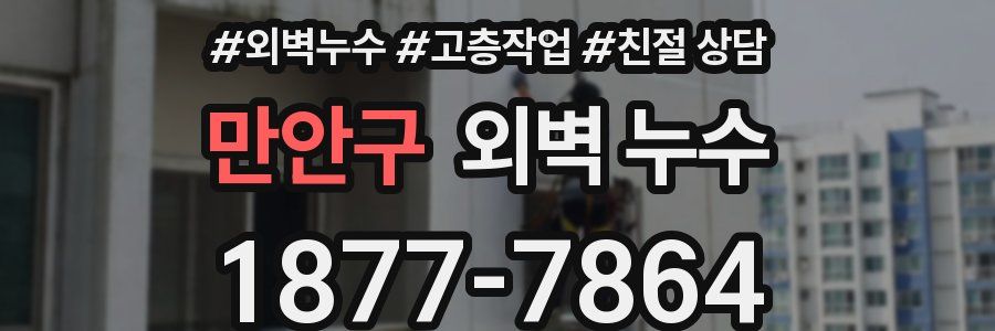만안구 외벽 누수