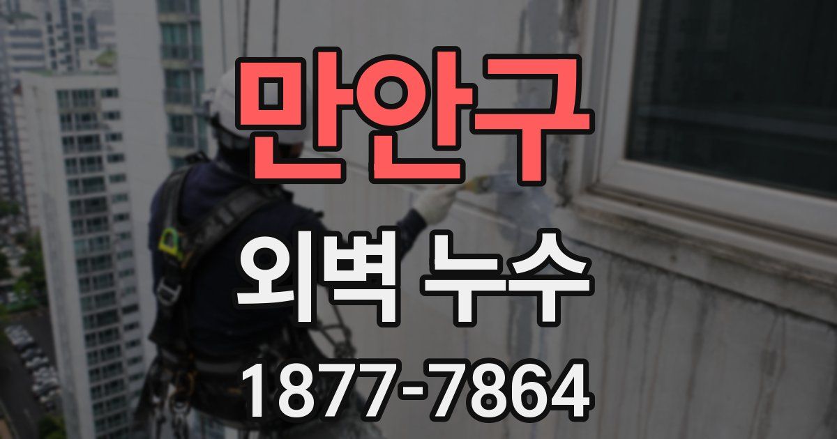 만안구 외벽 누수