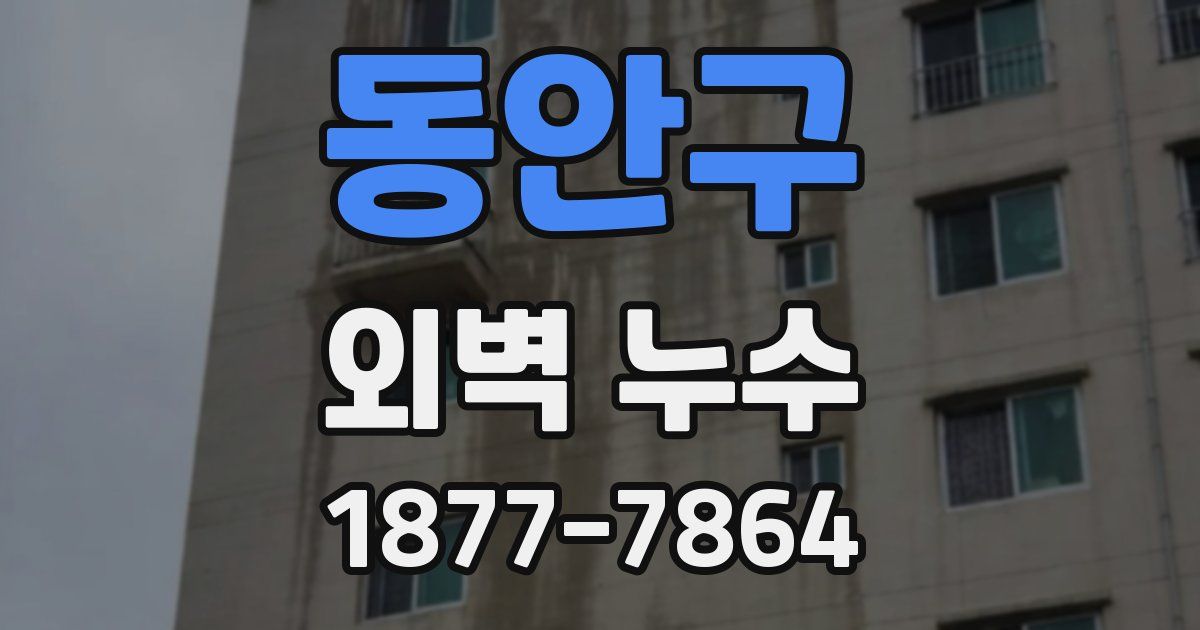 동안구 외벽 누수