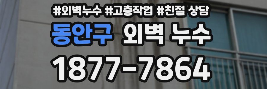 동안구 외벽 누수
