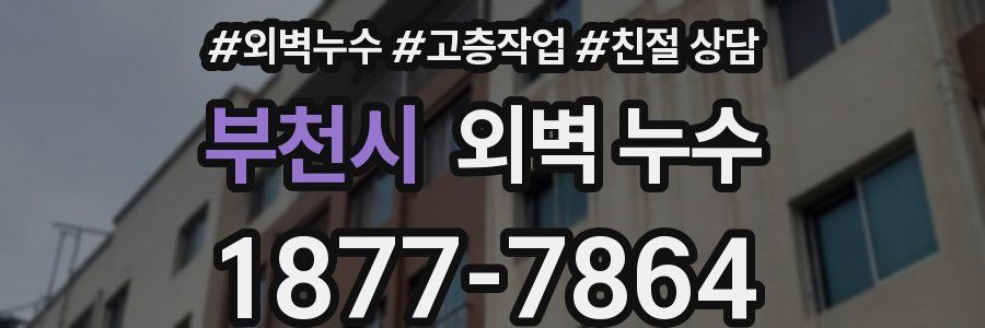 부천시 외벽 누수